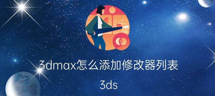 3dmax怎么添加修改器列表 3ds Max 修改器列表